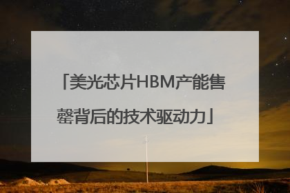 美光芯片HBM产能售罄背后的技术驱动力