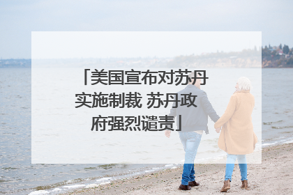 美国宣布对苏丹实施制裁 苏丹政府强烈谴责