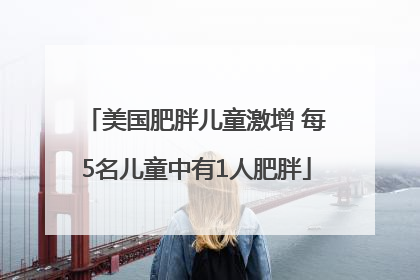 美国肥胖儿童激增 每5名儿童中有1人肥胖