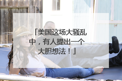 美国这场大骚乱中，有人提出一个大胆想法！