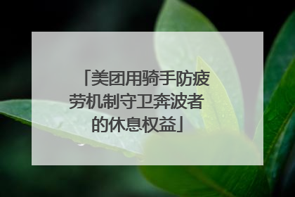 美团用骑手防疲劳机制守卫奔波者的休息权益