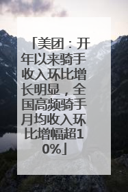 美团：开年以来骑手收入环比增长明显，全国高频骑手月均收入环比增幅超10%