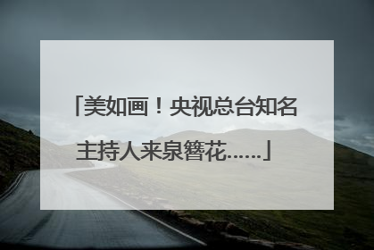 美如画！央视总台知名主持人来泉簪花……