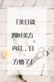 美日谈判时美方内讧，日方懵了