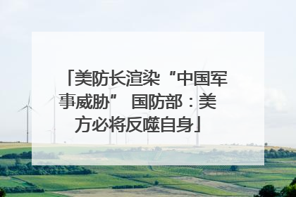 美防长渲染“中国军事威胁” 国防部：美方必将反噬自身