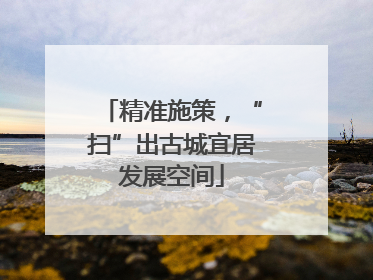 精准施策，“扫”出古城宜居发展空间
