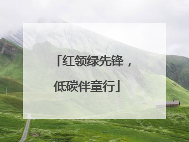 红领绿先锋，低碳伴童行