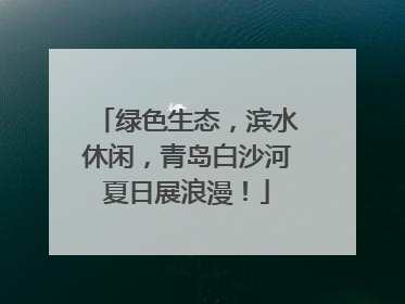 绿色生态，滨水休闲，青岛白沙河夏日展浪漫！