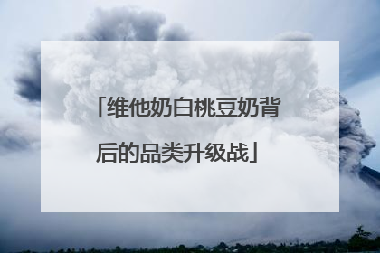 维他奶白桃豆奶背后的品类升级战