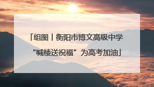 组图丨衡阳市博文高级中学“喊楼送祝福”为高考加油