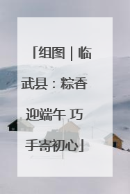 组图｜临武县：粽香迎端午 巧手寄初心