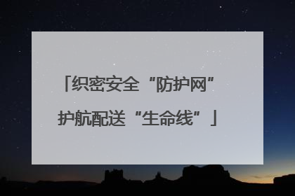 织密安全“防护网” 护航配送“生命线”