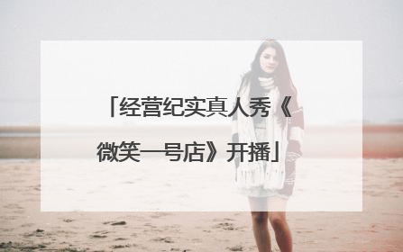 经营纪实真人秀《微笑一号店》开播