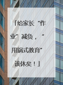 给家长“作业”减负，“甩锅式教育”该休矣！