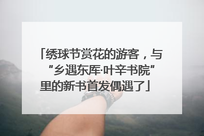 绣球节赏花的游客，与“乡遇东厍·叶辛书院”里的新书首发偶遇了