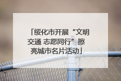 绥化市开展“文明交通 志愿同行”擦亮城市名片活动
