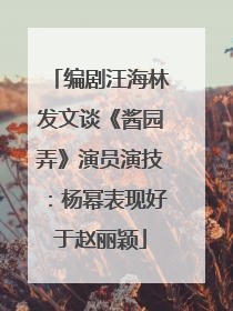 编剧汪海林发文谈《酱园弄》演员演技：杨幂表现好于赵丽颖