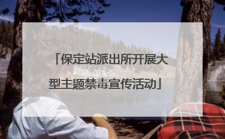 保定站派出所开展大型主题禁毒宣传活动