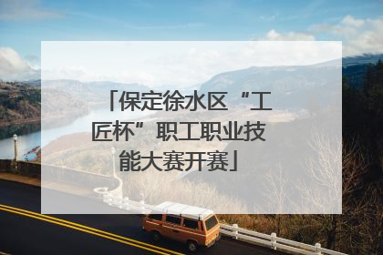 保定徐水区“工匠杯”职工职业技能大赛开赛