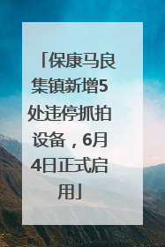 保康马良集镇新增5处违停抓拍设备，6月4日正式启用