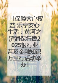 保障客户权益 乐享安心生活：黄河之滨消保行暨2025银行业普及金融知识万里行活动举办
