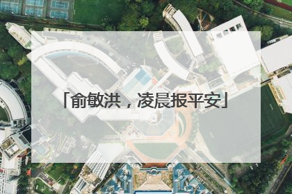 俞敏洪，凌晨报平安