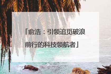 俞浩：引领追觅破浪前行的科技领航者
