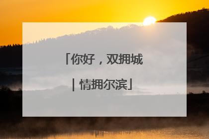 你好，双拥城｜情拥尔滨