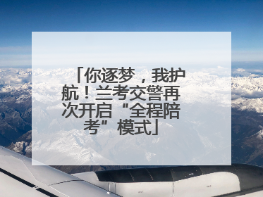你逐梦，我护航！兰考交警再次开启“全程陪考”模式