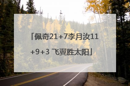 佩奇21+7李月汝11+9+3 飞翼胜太阳
