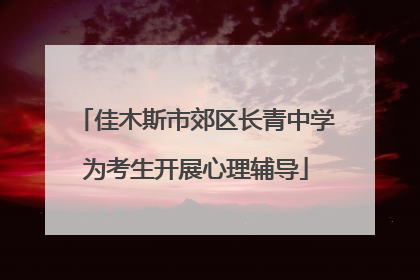 佳木斯市郊区长青中学为考生开展心理辅导