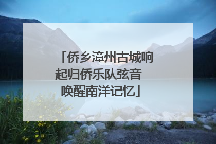 侨乡漳州古城响起归侨乐队弦音 唤醒南洋记忆