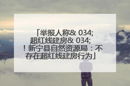 举报人称& 034;超红线建房& 034;！新宁县自然资源局：不存在超红线建房行为