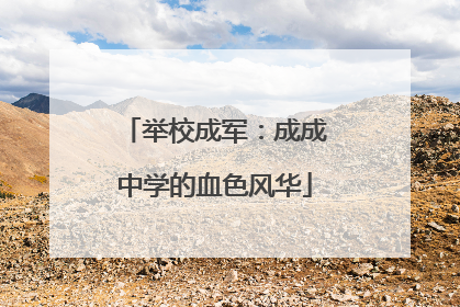 举校成军：成成中学的血色风华