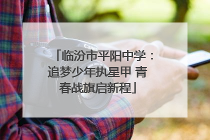 临汾市平阳中学：追梦少年执星甲 青春战旗启新程