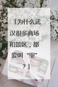 为什么武汉很多商场和景区，都爱叫“里”？