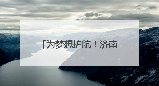 为梦想护航！济南21条公交线路将开设中高考专线车