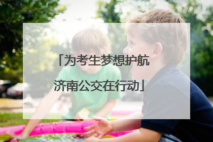 为考生梦想护航 济南公交在行动