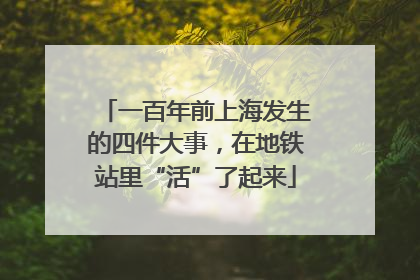 一百年前上海发生的四件大事，在地铁站里“活”了起来
