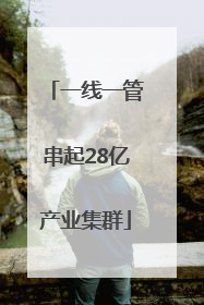 一线一管串起28亿产业集群