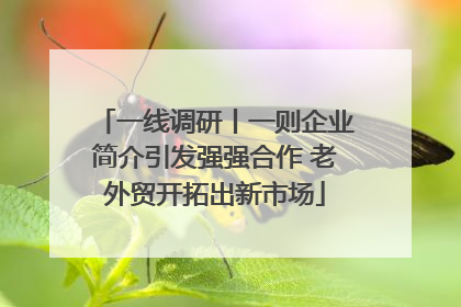 一线调研丨一则企业简介引发强强合作 老外贸开拓出新市场