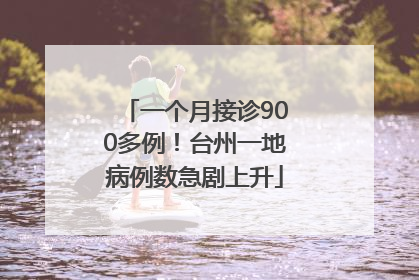 一个月接诊900多例！台州一地病例数急剧上升