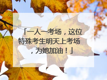 一人一考场，这位特殊考生明天上考场，为她加油！