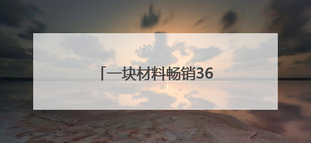 一块材料畅销36国 莲都“黑科技”席卷全球睡眠市场