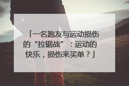 一名跑友与运动损伤的“拉锯战”：运动的快乐，损伤来买单？