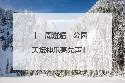 一周邂逅一公园 天坛神乐亮先声