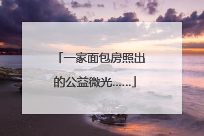 一家面包房照出的公益微光……