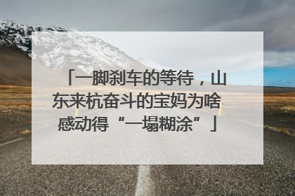 一脚刹车的等待，山东来杭奋斗的宝妈为啥感动得“一塌糊涂”