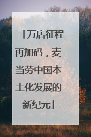 万店征程再加码，麦当劳中国本土化发展的新纪元