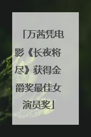 万茜凭电影《长夜将尽》获得金爵奖最佳女演员奖